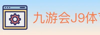 九游会J9体育 logo
